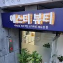 에스티/에스티로스터스
