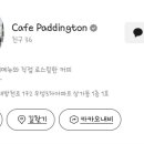 카페패딩턴