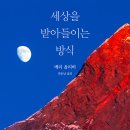 세상을 받아들이는 방식(메리 올리버)***** 이미지