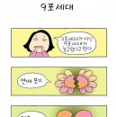 9포세대.. 이미지