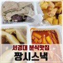 짱시스낵