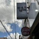 울산 수암시장한우맛집 한우나라 - 투뿔막구이와 생차돌사시미 맛있는 곳