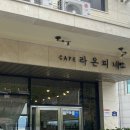 카페 라온피네 이미지