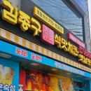 옥계-4 | 구미 옥계 김종구 치킨 평일 오픈런 후기