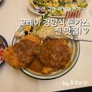 향 경양식 | 안산 고잔동 경양식 돈가스 맛집 이탈리돈가스 고잔점 꼬레아 돈가스 솔직후기