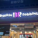 배스킨라빈스경주금장점 이미지