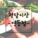 청담이상(영등점) 이미지
