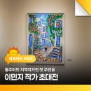 (주)가치채움 | 울주아트 지역작가전 첫 주인공, 이민지 작가 초대전 다녀온 후기