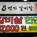 8번가갈비살