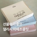 선물하기 좋은 생초콜릿 추천 :: 델리시 파베초콜릿 3종 다크•밀크•라즈베리 후기