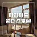 호텔77(HOTEL77) | 이집트 기자 피라미드 뷰 깔끔한 호텔 추천 :: 피라미드 원더스 호텔 (Pyramid Wonders Hotel)