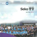 (주)에스에이엘 | 세코닉스 사보 seko광장 vol.10
