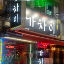 중식포차 가차이 이미지