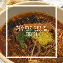 여수 현지인 맛집 소호동 대운집 칼낙지면 리얼후기