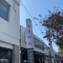 피노호텔 | [제주] 송산동 커피가 유명한 유동커피 본점 방문기(+피노호텔 후기)