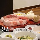 영자의 돼지꿈 | 신설동 맛집 신솔돈