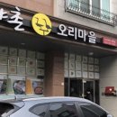 가야촌 오리마을 이미지