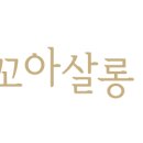 꼬아살롱 이미지