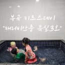 동산목욕탕 | 대구근교여행 창녕 부곡가족탕 부곡키즈스테이 솔직후기