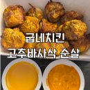 굽네치킨 고추바사삭 순살 소스 추천 후기
