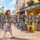 컴포즈커피가산스카이밸리점 | 컴포즈커피 '바닐라 크림라떼' 신메뉴 칼로리 영양성분 완벽정리