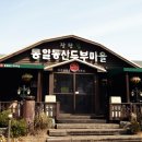통일동산두부마을 이미지
