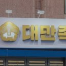 대만족(용두동점) 이미지