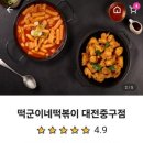 떡군이네떡볶이대전 이미지