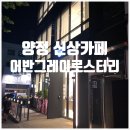 화이트라이스라떼 등 다양한 메뉴가 있는 양정 카페 어반그레이로스터리, 더리터의 시그니처 카페!