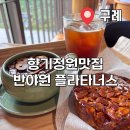 반야원 | [구례 디저트] 반야원 플라타너스 가본 후기