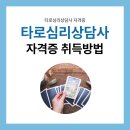 평생학습관 강좌로 타로심리상담사 자격과정 | 타로심리상담사 자격증 취득방법 및 활용 분야