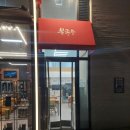 지에스25 해운스위첸점