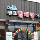 옥토빨래방