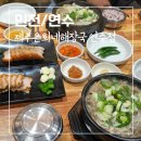 연수로2길 22, (연수동) | [인천/연수] 은희네 해장국 연수동 해장국 인천 해장국 맛집