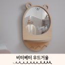 자작나무 | 아이방 인테리어 비터베터 아크릴 자작나무 우드거울 후기