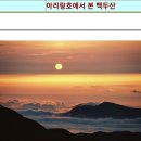 아리랑호에서 바라본 민족의 영산 백두산..! 이미지