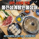 대전 사정동 맛집 : 대전오월드 주변 만두전골 맛집 "풍전삼계탕민물장어"