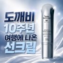 디에이쇼핑 | 도깨비 10주년 여행 '김고은 선크림', 디에이이펙트 하이드로 선스크린 사용 후기
