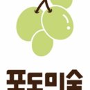 포도학원