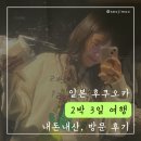 크로스팜 | 진에어 특가로 다녀온 2박 3일 후쿠오카 여행
