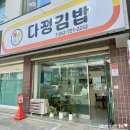 다정중학교 | 대전 갈마동 분식 맛집 다정김밥 메뉴 추천 포장 후기