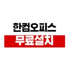 아래한글 다운로드 하러가기 이미지