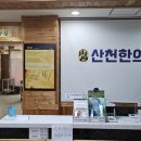 산천한의원 이미지