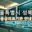 학교법인 고려중앙학원 고려대학교의과대학부속병원(안암병원) | 서울특별시 성북구 응급실 리스트! 위급할 때 꼭 필요한 지역응급의료기관