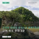스테이태봉 | 고석정 (한탄강 유네스코 세계지질공원) 여행 코스와 숙소 비교 3곳