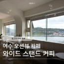 와이드 커피 스탠드 | [여수 고소동 벽화마을] 와이드 커피 스탠드 | 루프탑 오션뷰 카페(가격, 후기,주차, 사진명소)
