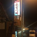 사상60년대소금구이 이미지