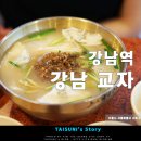 강남교자 이미지