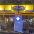 고누집 로데오점 이미지