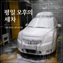 시흥세차장 | 시흥 정왕동 노터치 세차장 피트인 방문 후기 - 올란도 셀프세차 이용기
